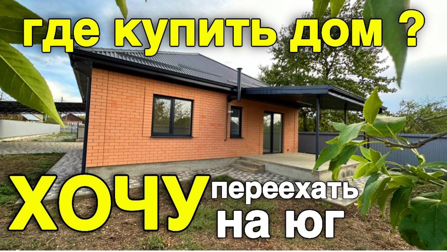 Смотрю дом для своего клиента. Как надо смотреть дом риелтору в Краснодарском крае. смотреть онлайн
