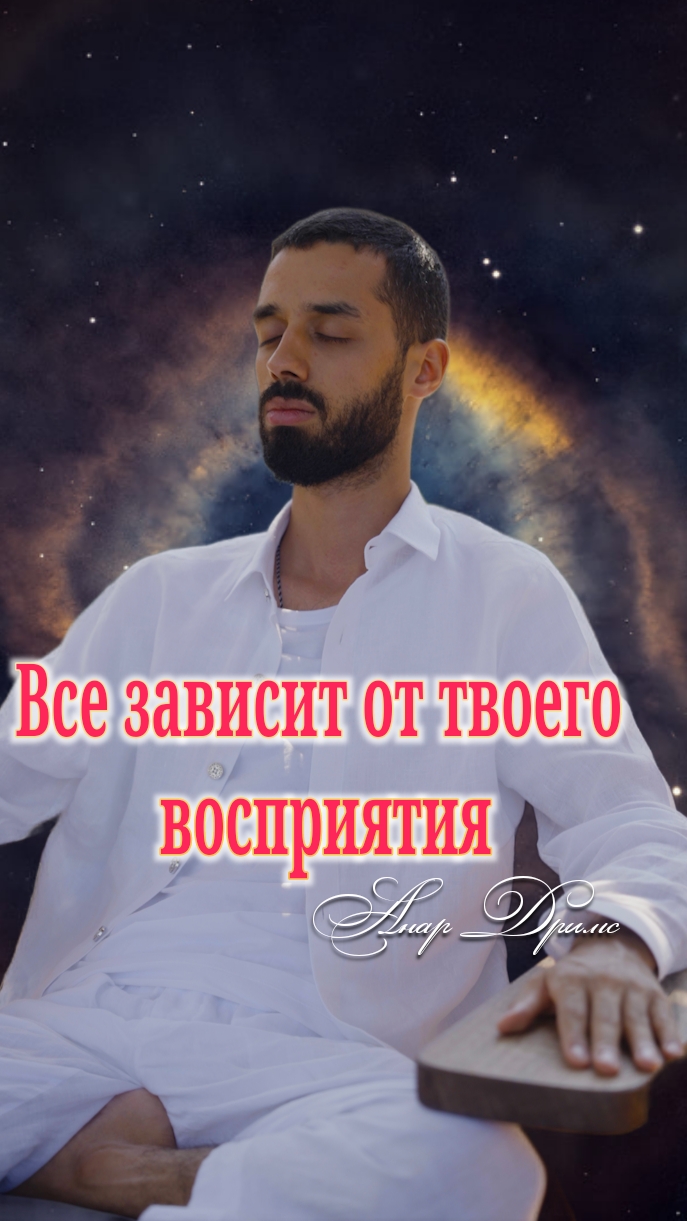 Измени ЭТО и всё изменится вокруг. Анар Дримс смотреть онлайн