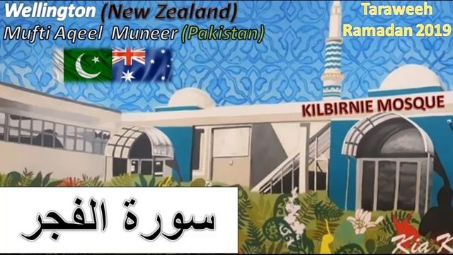 Ramzan 2019 Taraweeh Led By Mufti Aqeel Munir Pakistan Kilbirnie Surah Al Fajr 89 الفجر смотреть онлайн