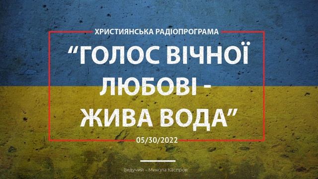 5/30/2022 Християнська Радіопрограма “Голос Вічної Любові - Жива Вода” смотреть онлайн