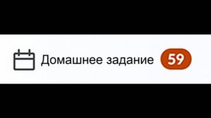 Когда пропустил 59 домашних заданий...