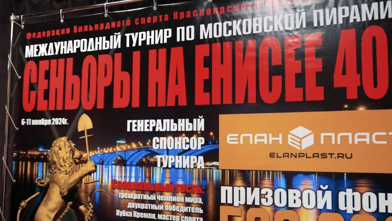 Турнир по бильярду "Сеньоры на енисее 40+". Финальное видео смотреть онлайн