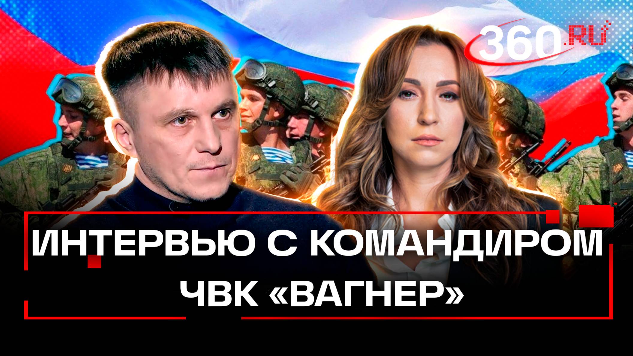 Командир штурмового подразделения ЧВК «Вагнер» с позывным «Констебль». Интервью 360. Регина Орехова смотреть онлайн
