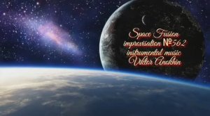 Космос Фьюжн Джаз №562 модерн вальс ИМПРОВИЗАЦИЯ музыка Виктора Анохина #spacefusionjazz #newjazz