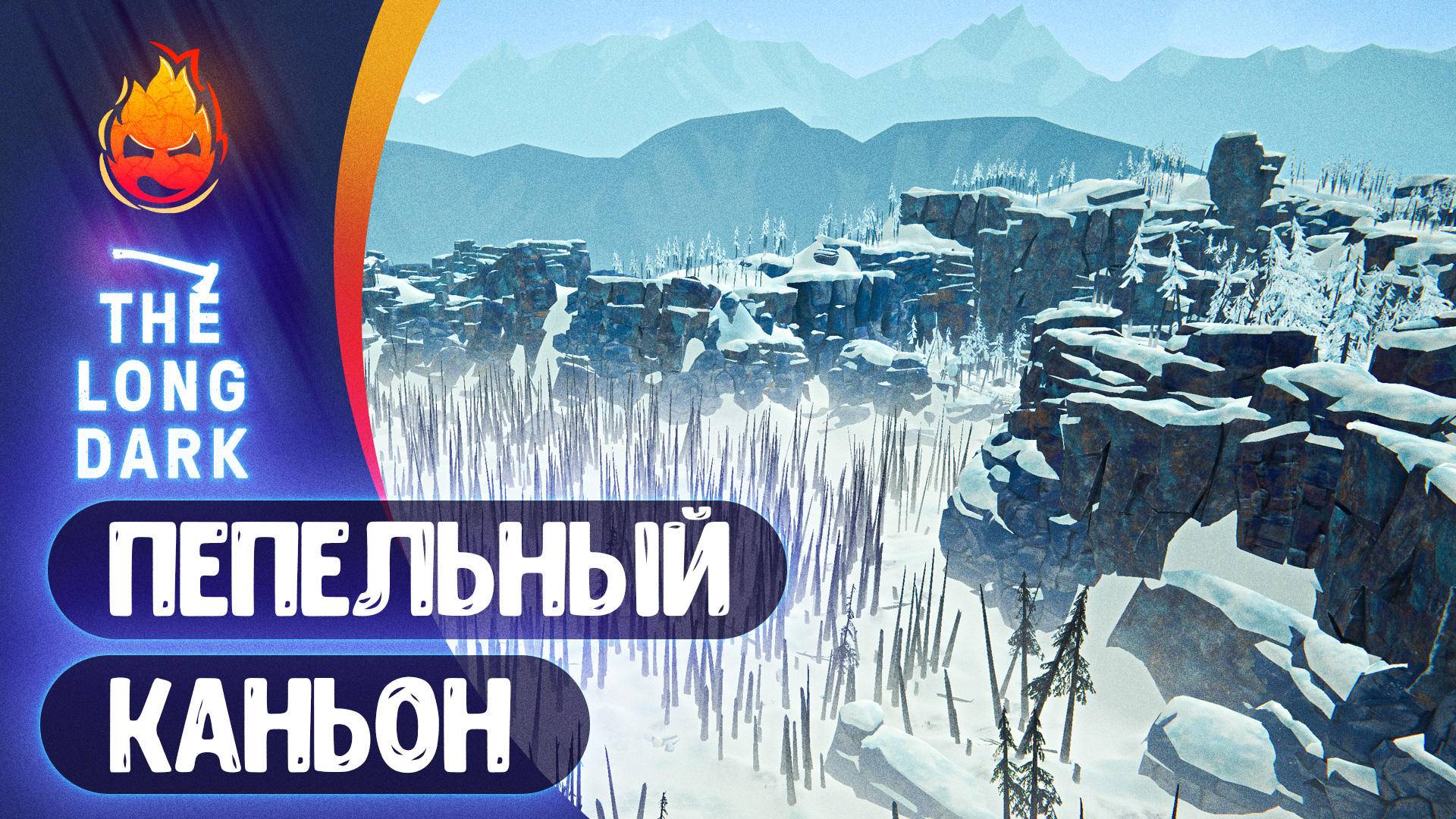 18# Пепельный Каньон 💀 The Long Dark 💀 Страдания 216 день смотреть онлайн