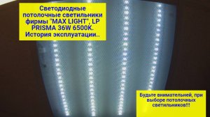 Светодиодные потолочные светильники фирмы «MAX LIGHT», LP PRISMA 36W 6500K. История эксплуатации..