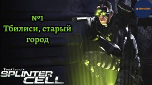 Проходим Tom Clancy's Splinter Cell (Миссия №1)