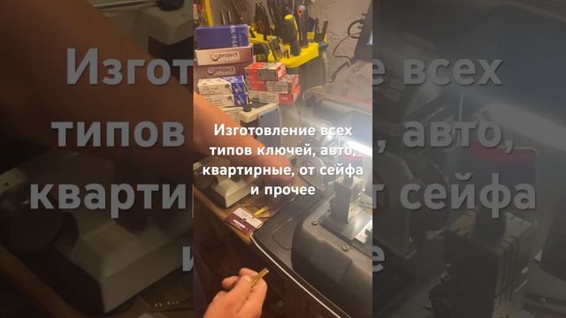 Изготовление всех типов ключей, от машины, квартиры, сейфа. В наличии замки, Cisa, Mottura, Abus... смотреть онлайн