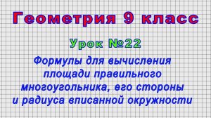 Геометрия 9 класс (Урок№22 - Формулы площади правильного многоугольника,стороны и радиуса впис.окр.)