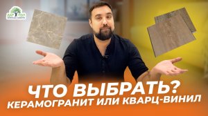 Какое покрытие выбрать для пола: керамогранит или кварц-винил?