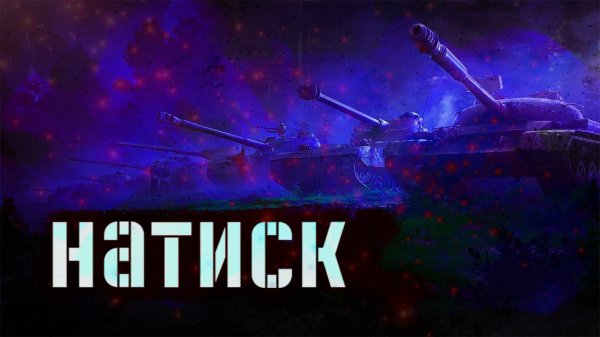 2 боя в режиме натиск