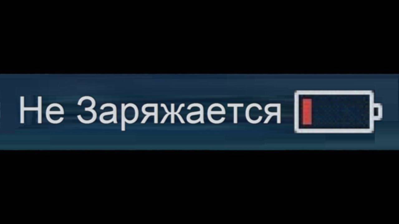 Когда у Тебя не Заряжается Телефон... смотреть онлайн