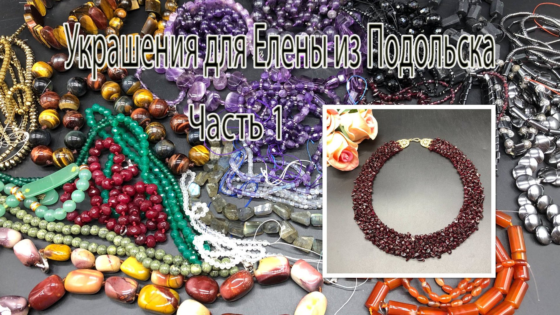Украшения для Елены из Подольска. Часть 1. Обзор бусин. Колье с гранатом. смотреть онлайн