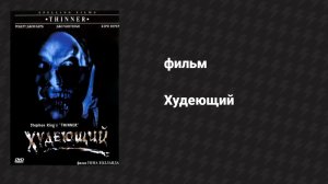 Худеющий (фильм, 1996)