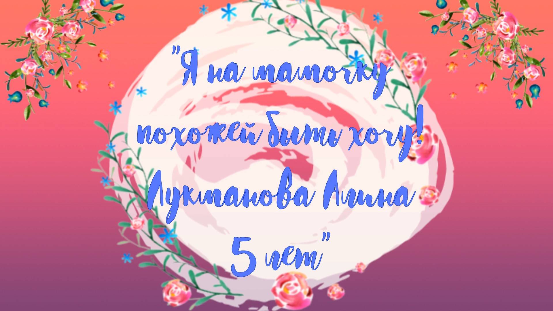"Я на мамочку похожей быть хочу!", исполняет Лукманова Алина, 5 лет смотреть онлайн
