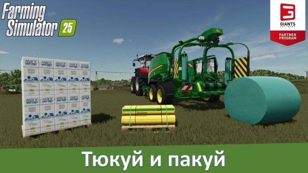 Farming Simulator 25 - Часть 9. Платная упаковка для тюков