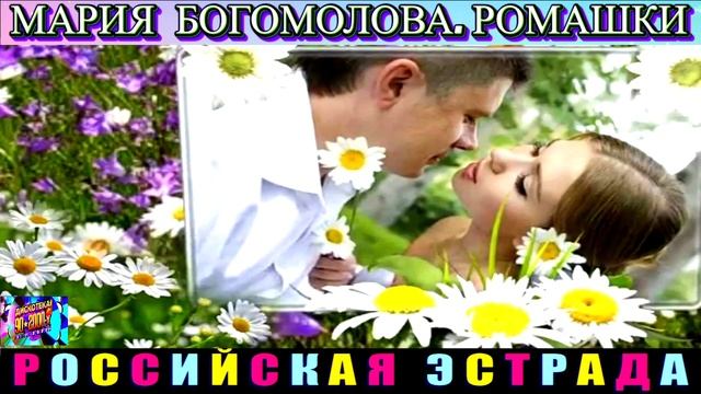 МАРИЯ БОГОМОЛОВА. РОМАШКИ.2024 смотреть онлайн