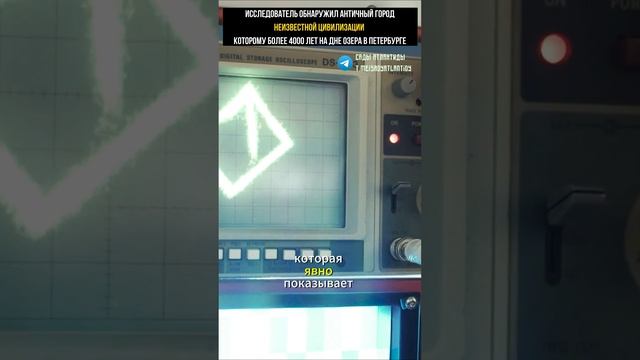 АНТИЧНЫЙ ГОРОД КОТОРОМУ БОЛЕЕ 4000 ЛЕТ ОБНАРУЖИЛ ИССЛЕДОВАТЕЛЬ НА ДНЕ ОЗЕРА В САНКТ-ПЕТЕРБУРГЕ смотреть онлайн
