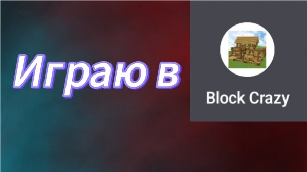 Играю в не настоящий Minecraft( Block Crazy)