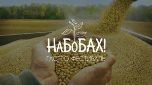 НаБоБАХ!-2024