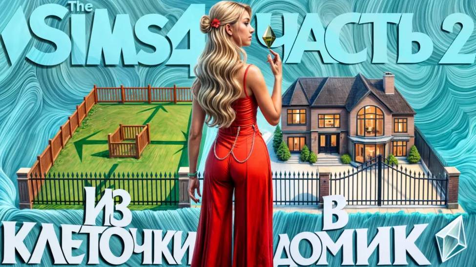 ИЗ КЛЕТОЧКИ В ДОМИК 👉 ПЕРЕСТРОЙКА ДОМА 👈 SIMS 4 смотреть онлайн