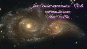Космос Фьюжн Джаз №646 ИМПРОВИЗАЦИЯ музыка Виктора Анохина #clubviktorjazz #spacefusionjazz #newjazz