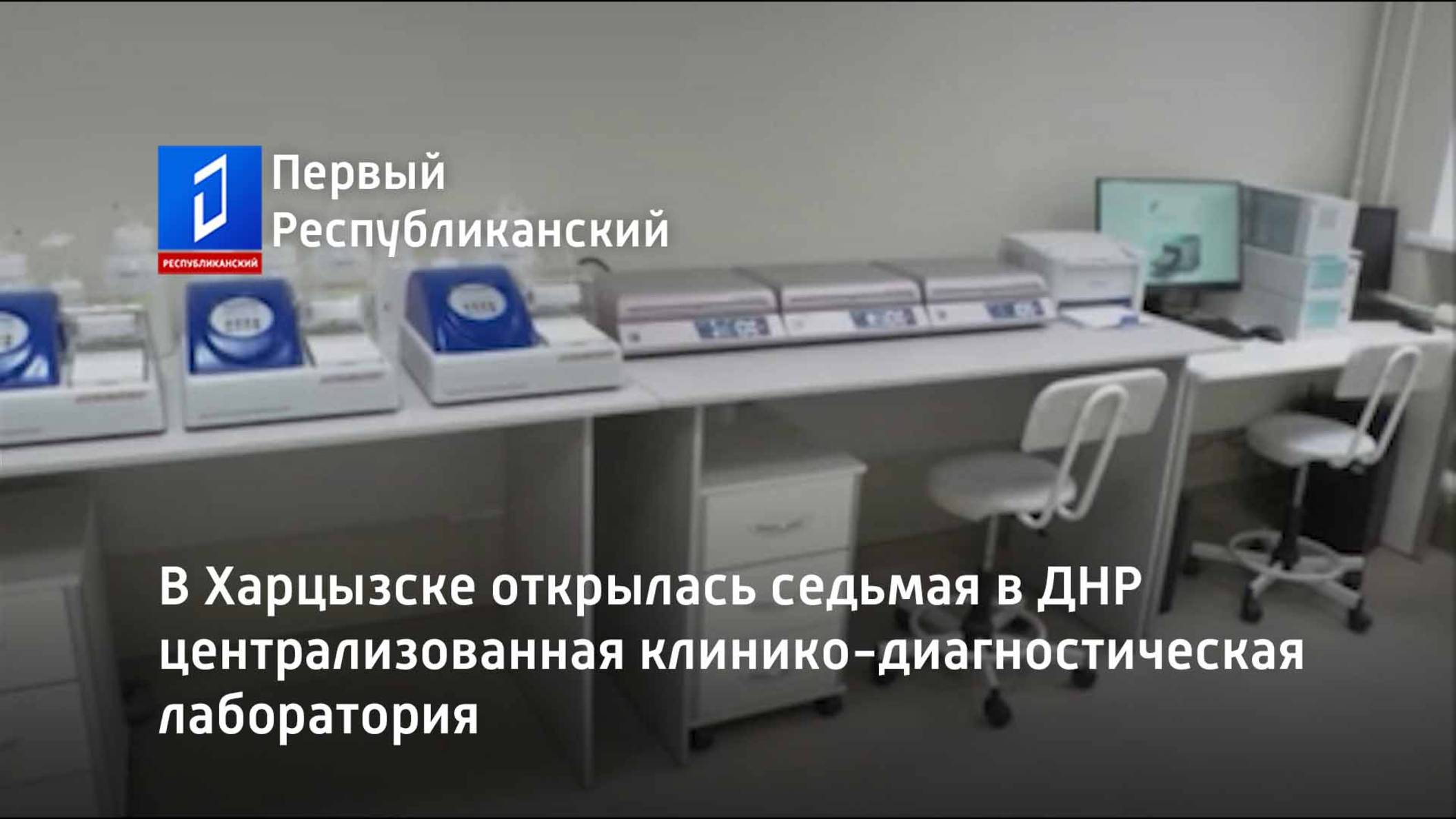 В Харцызске открылась седьмая в ДНР централизованная клинико-диагностическая лаборатория смотреть онлайн