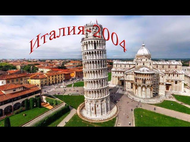 Италия-2004 ВИДЕО Часть 2-я. смотреть онлайн
