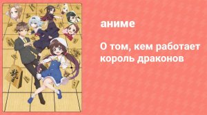 О том, кем работает король драконов 9 серия (аниме-сериал, 2018)