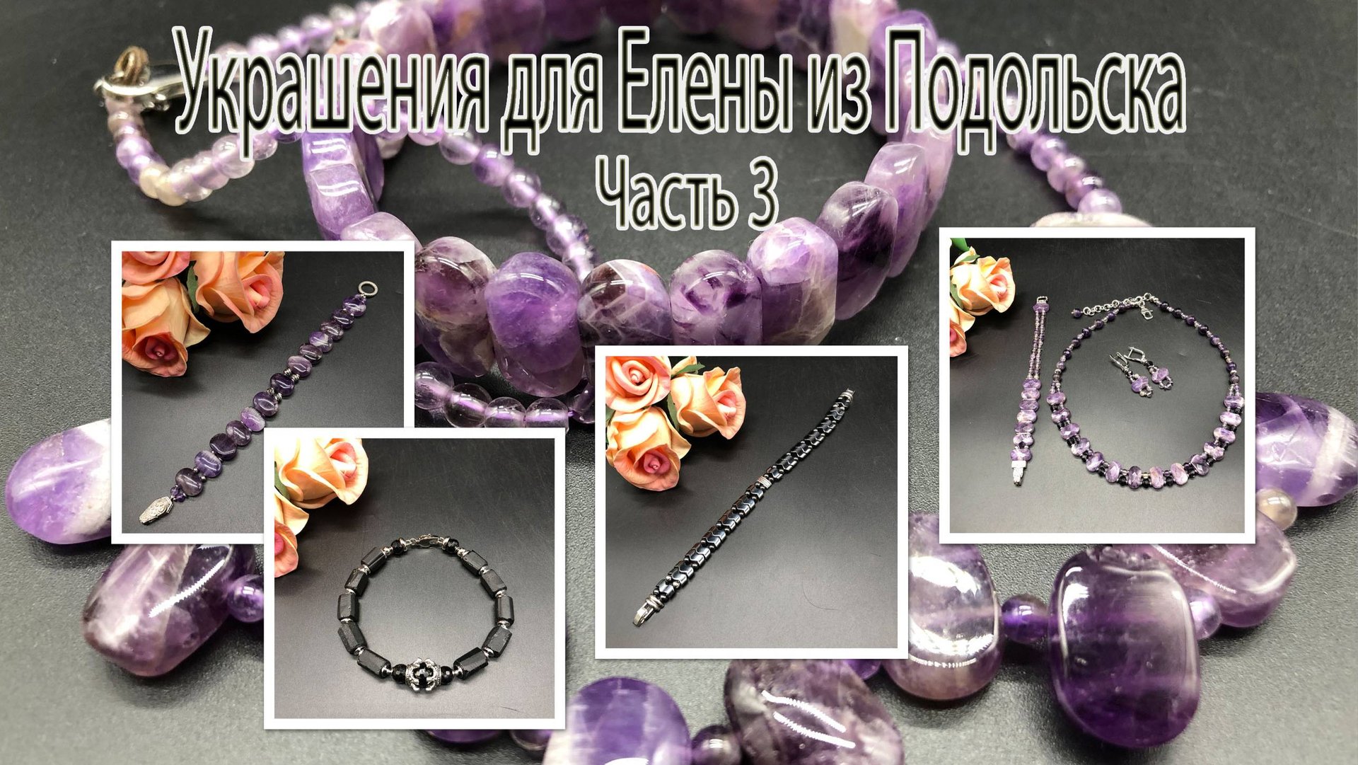 Комплект из АМЕТИСТА. Мужские браслеты из ШЕРЛА и ГЕМАТИТА. Заказ Елены из Подольска. Часть 3. смотреть онлайн