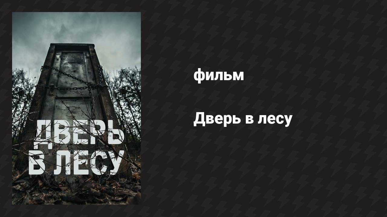 Дверь в лесу (фильм, 2019)