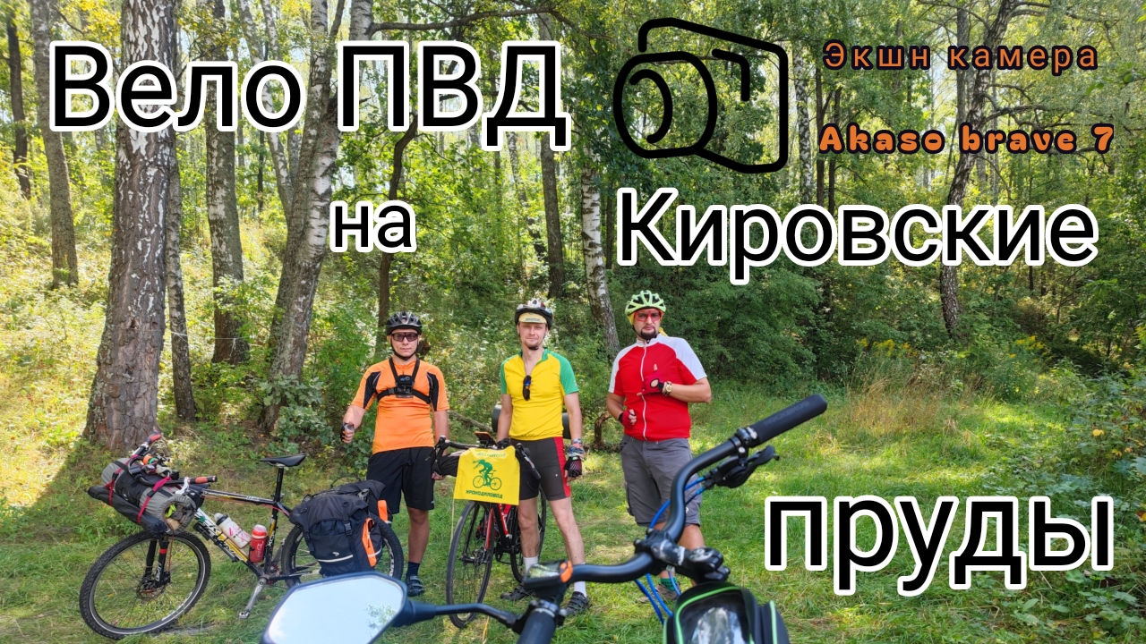 ПВД Кировские пруды / Экшн камера Akaso Brave 7 #велопоход #велотуризм #природа #отдых #akasobrave7