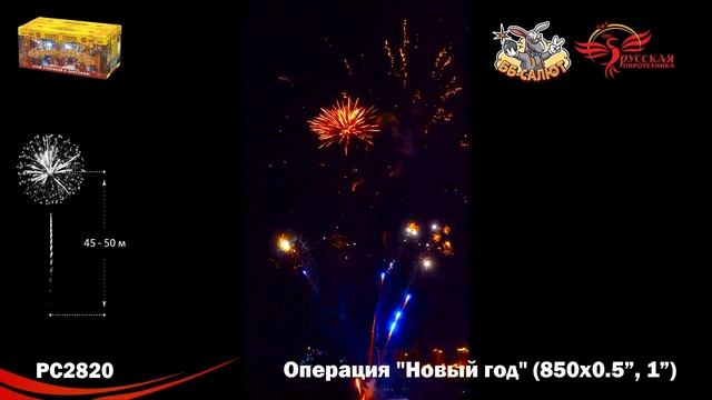 Салют "Операция Новый год" 0.5"-1.0"х850, арт. РС2820 Салютыч смотреть онлайн