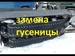 Замена гусеницы снегохода буран. гусеница полярник на снегоход. Регулировка гусеницы буран лидер.