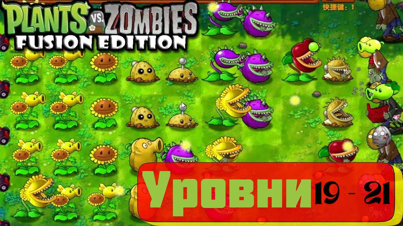 Plants vs Zombies fuzion mod 2.1.4 обновление. Прохождение уровней ПВЗ 19-21 смотреть онлайн