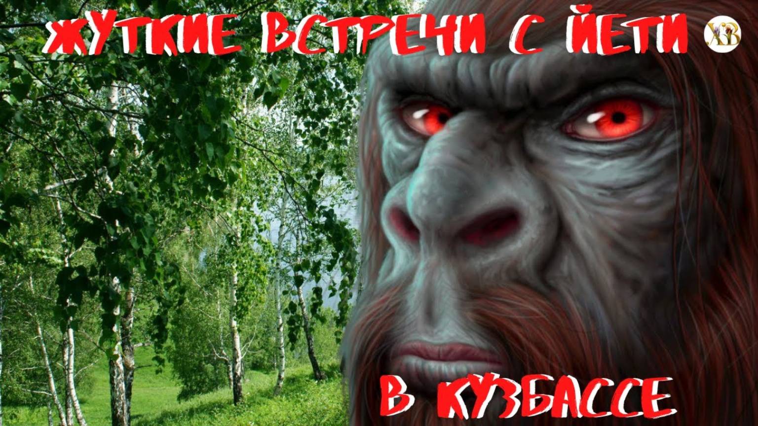 Жуткие встречи с Йети в Кузбассе.Художник общался со Снежным Человеком. смотреть онлайн