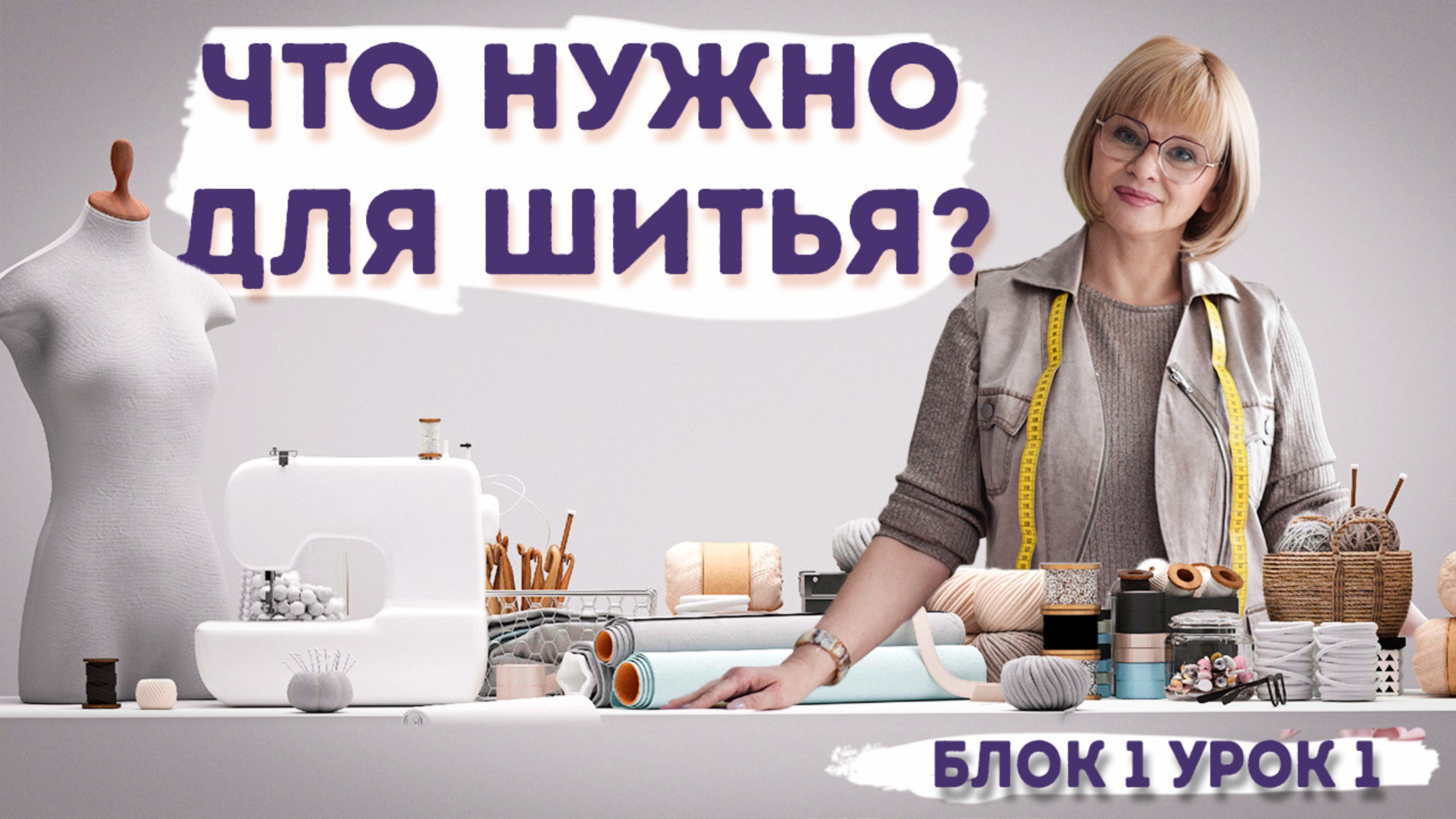 Ваш старт в мир шитья : Швейные принадлежности и инструменты смотреть онлайн