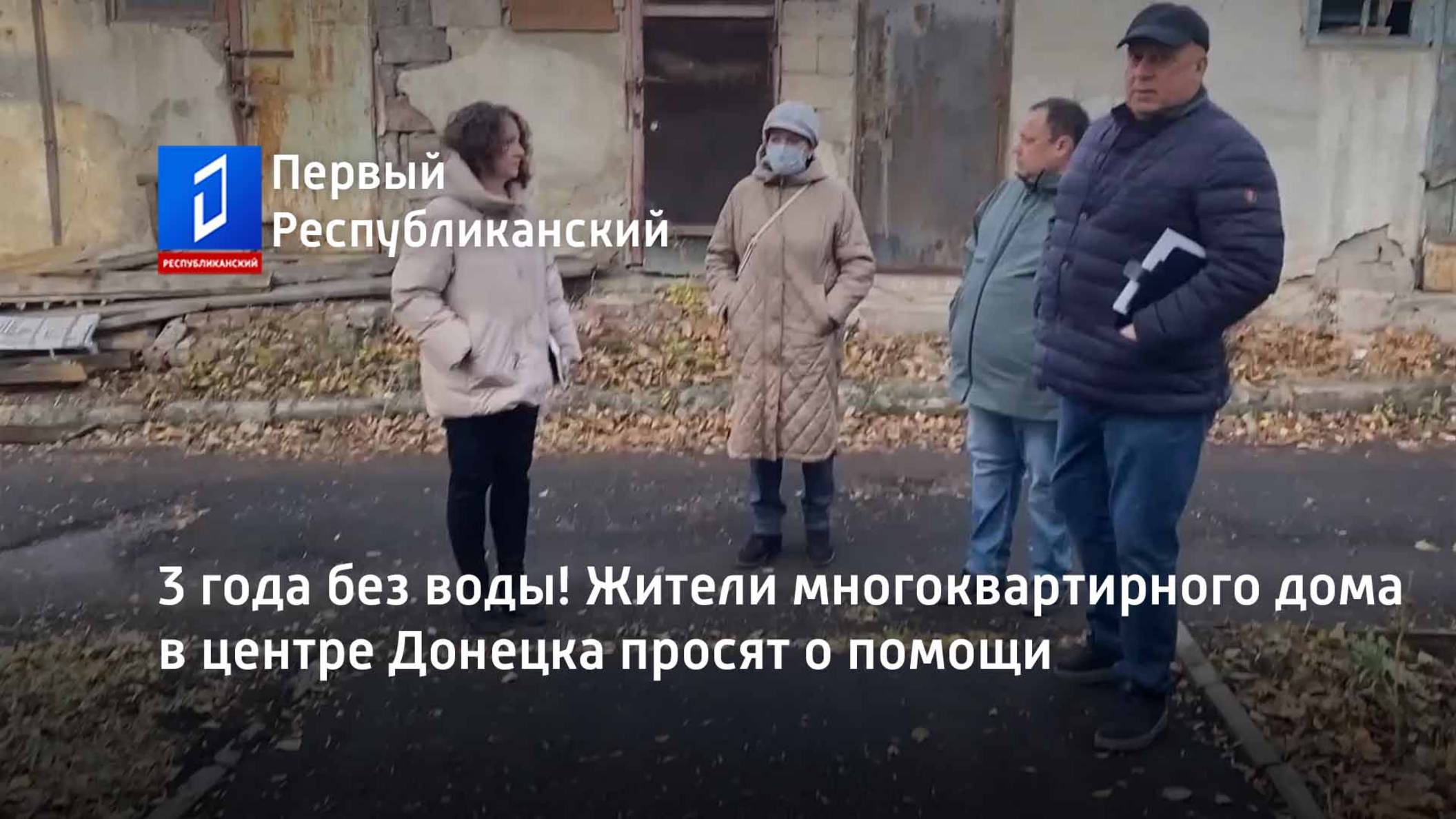 3 года без воды! Жители многоквартирного дома в центре Донецка просят о помощи смотреть онлайн