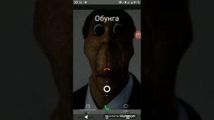 Мне звонит Обунга боже мой