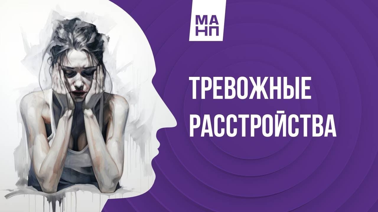 Тревожные расстройства смотреть онлайн