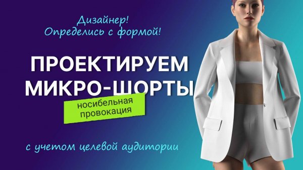 Моделируем микро-шорты