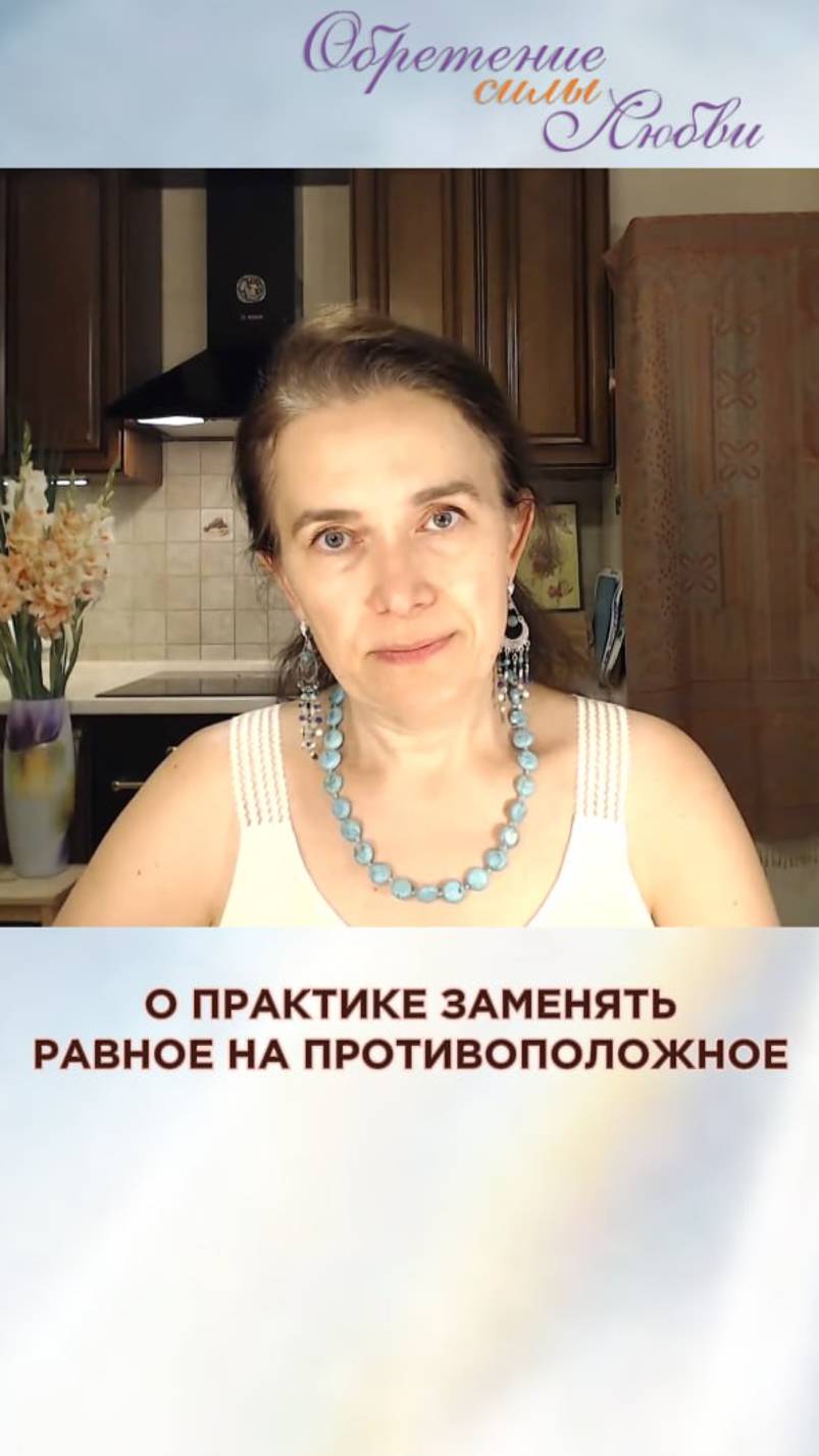 О практике заменять равное на противоположное смотреть онлайн
