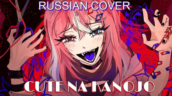 [ Cute na Kanojo / Syudou ft. KAFU ] RUSSIAN COVER by YUMIKO