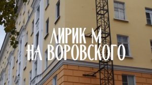 Лирик М - На Воровского (ПРЕМЬЕРА КЛИПА)