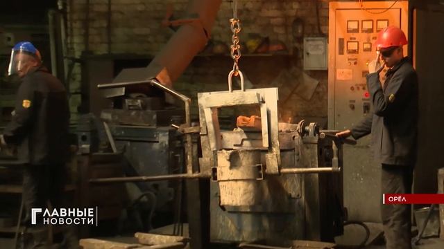 В Орловской области умеют обращаться с жидким металлом смотреть онлайн