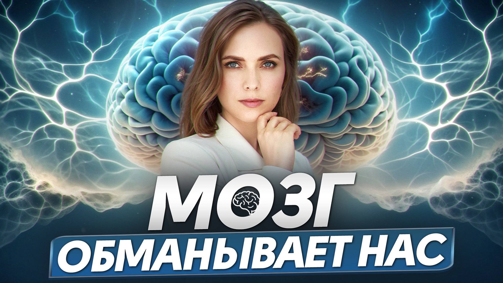 Наш мозг – друг или ВРАГ!? / Как обмануть работу мозга и жить БЕЗ ограничений? смотреть онлайн