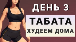 ДЕНЬ 3: Жиросжигающая табата без прыжков стоя✨15 дней трансформация