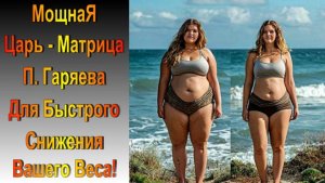 Сильнейшая Матрица П. Гаряева для Снижения Аппетита с Гипнотической Медитацией для снижения веса!!!