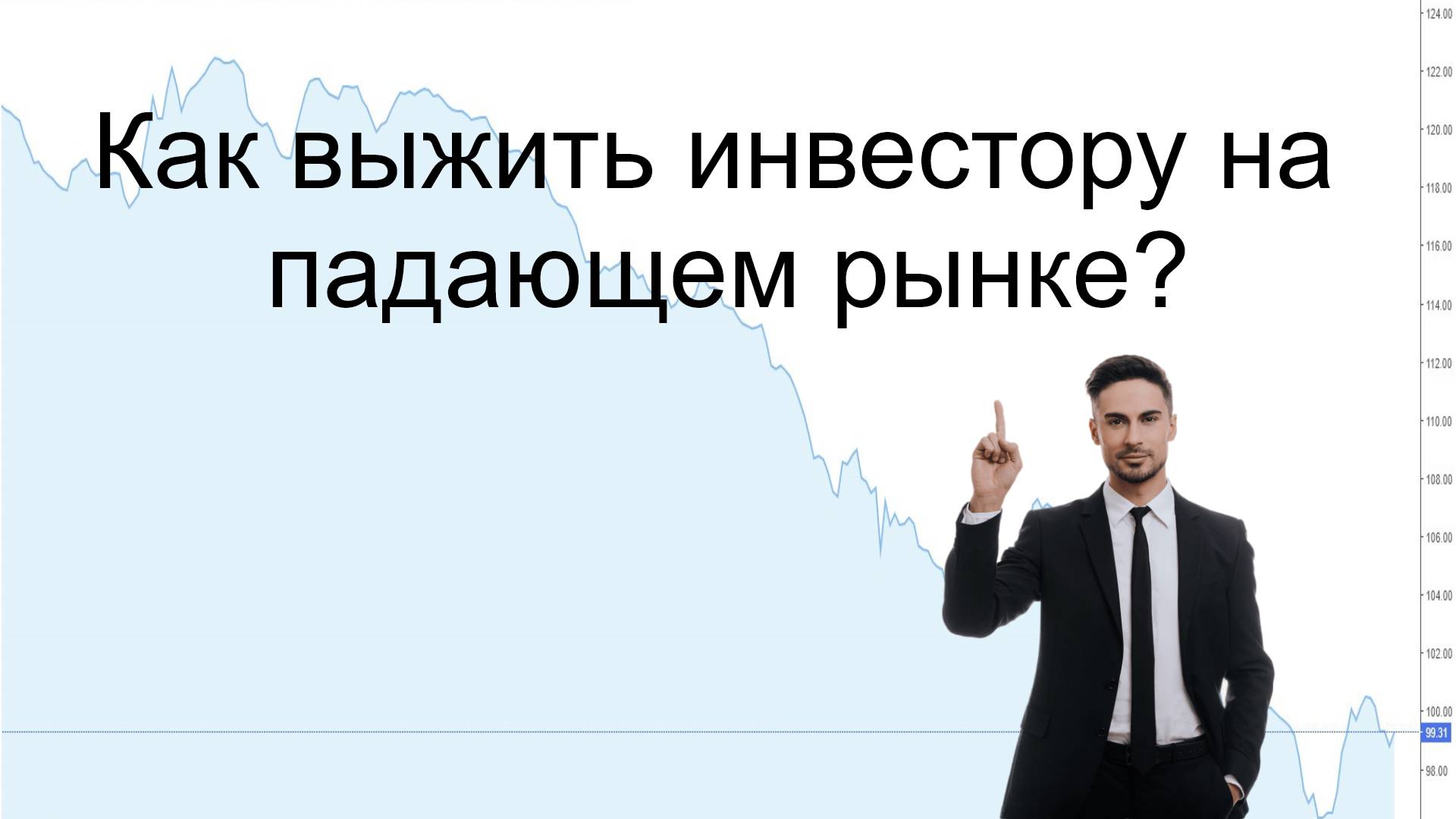 Как выжить инвестору на падающем рынке? смотреть онлайн