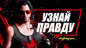 Джонни Сильверхенд - ЛЖЕТ НАМ в Cyberpunk 2077